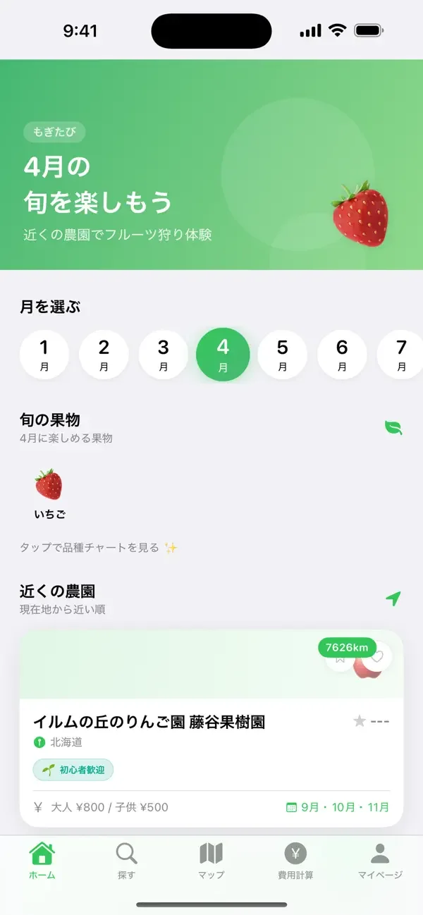 もぎたびの画面