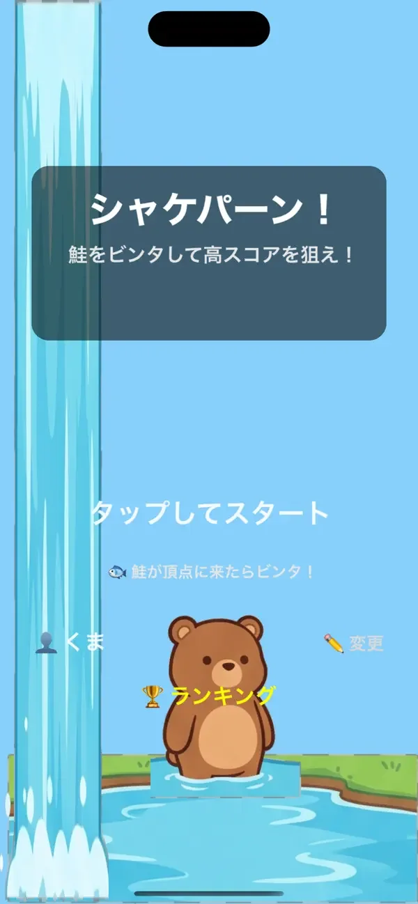シャケパーン!の画面