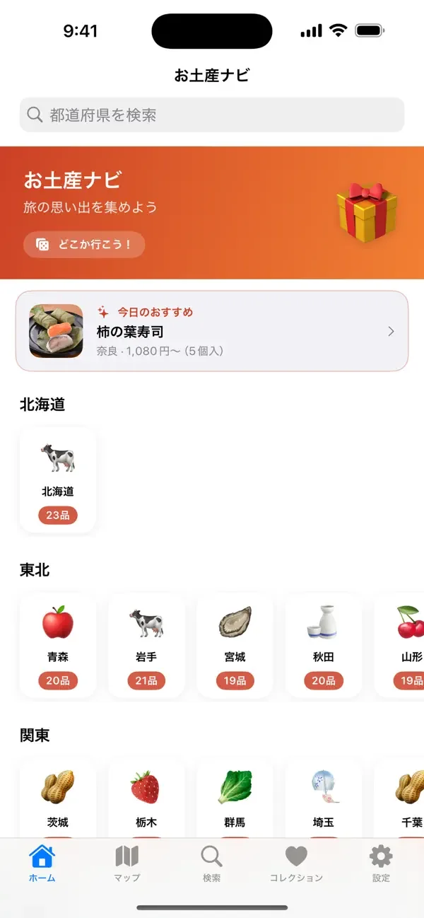 お土産ナビの画面