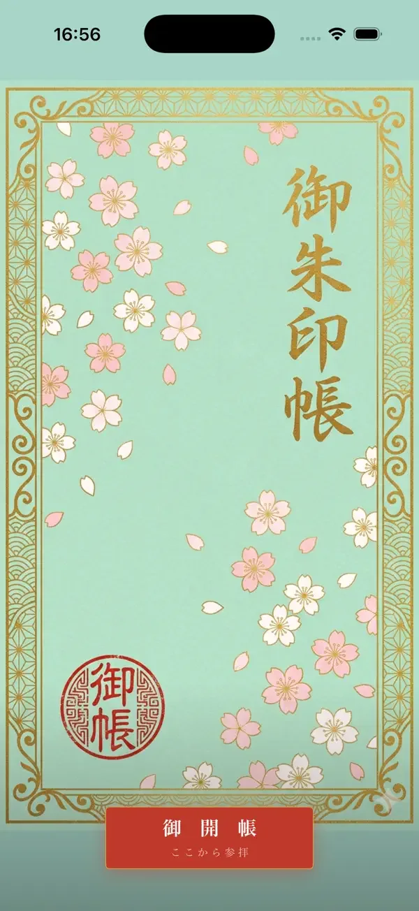 御朱印の旅の画面