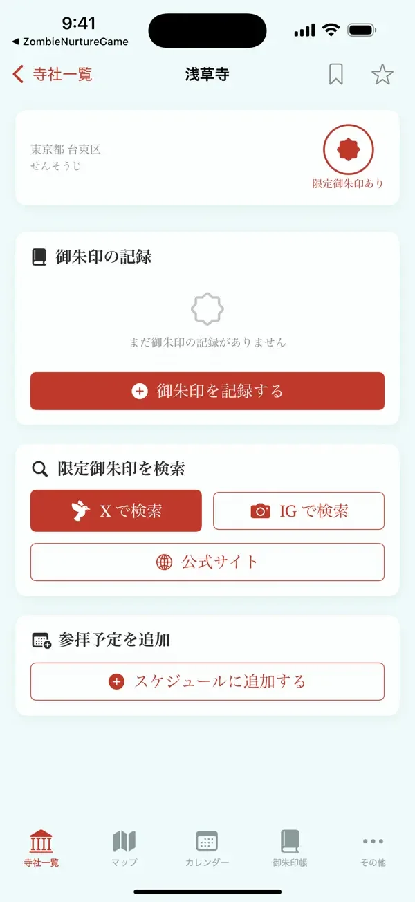 御朱印の旅の画面(3枚目)