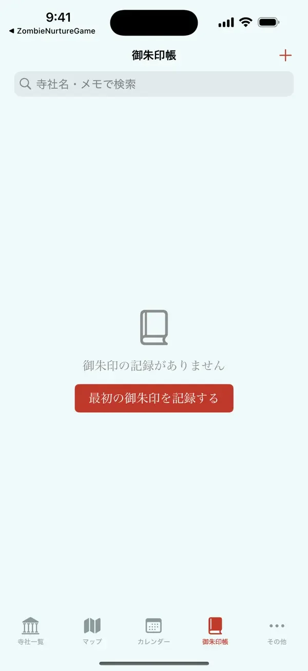 御朱印の旅の画面(6枚目)