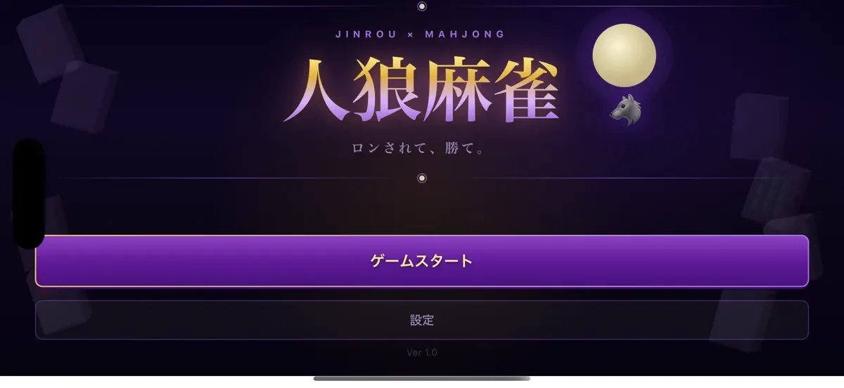 人狼麻雀の画面