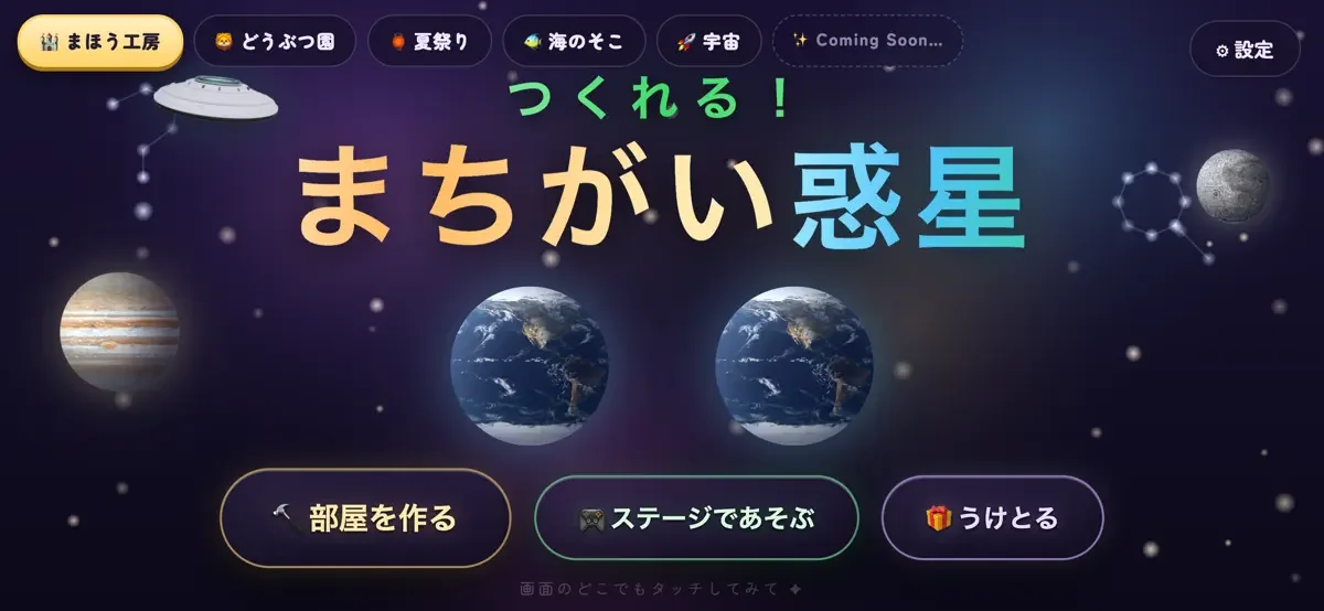 まちがい惑星の画面