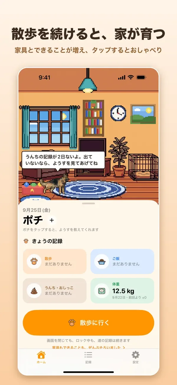 うちの子さんぽの画面
