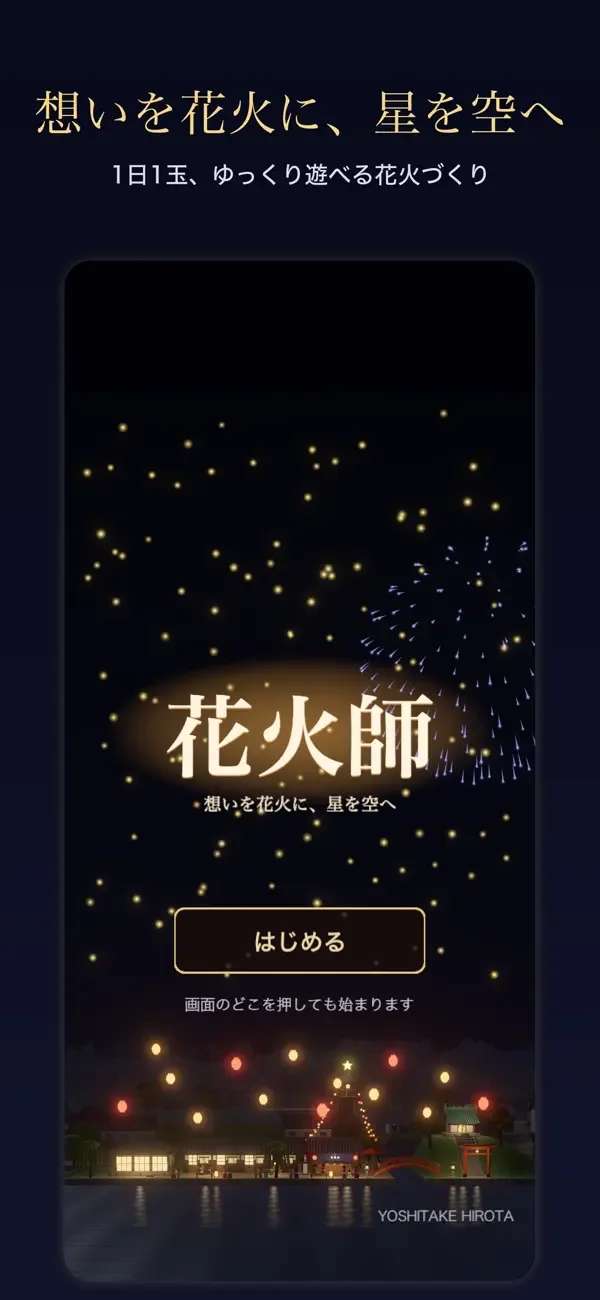 花火師:夜空の花火づくりの画面(5枚目)