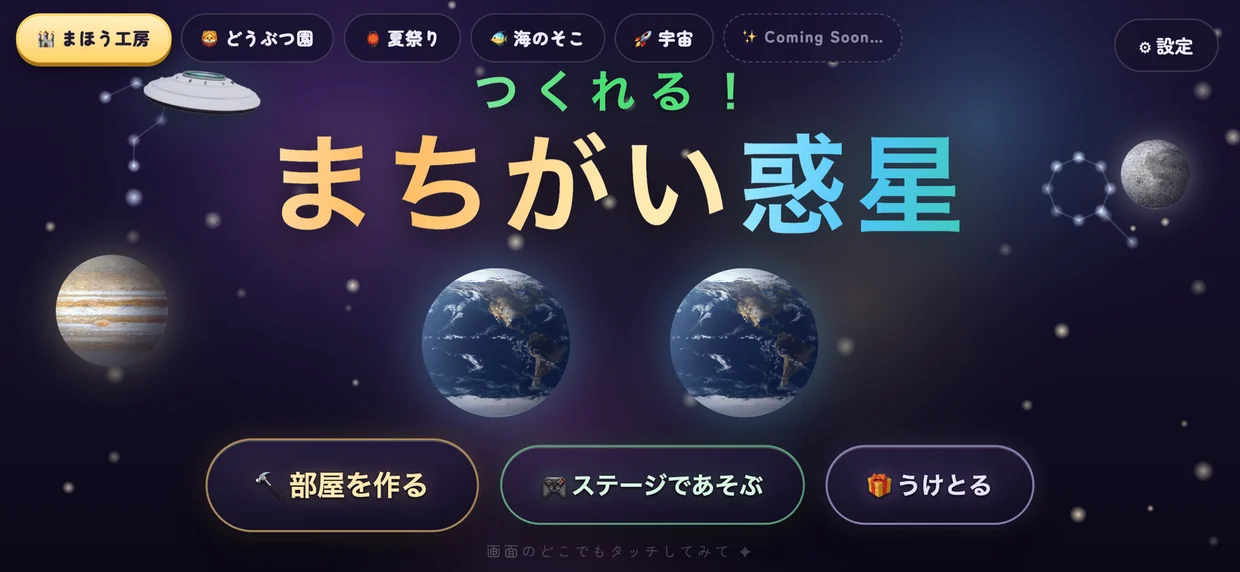 「歩いてさがす、3Dのまちがいさがし「まちがい惑星」— 親子で遊べる無料の iPhone ゲームです」の図