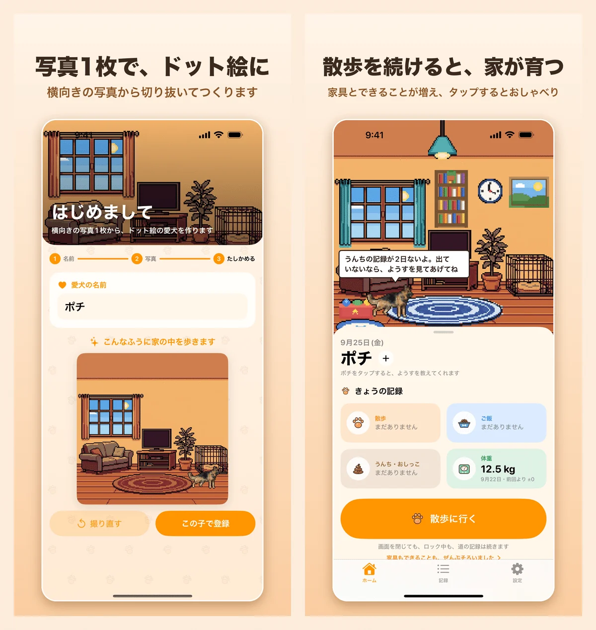 「写真1枚で、うちの子がドット絵に。散歩するほど家が育つ記録アプリ「うちの子さんぽ」を作りました」の図